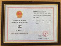 2006年我公司獲得鐵(tiě)路專用(yòng)液位儀制造計(jì)量器具許可證